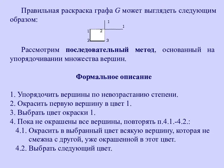 Правильная раскраска графа G может выглядеть следующим образом: Рассмотрим последовательный