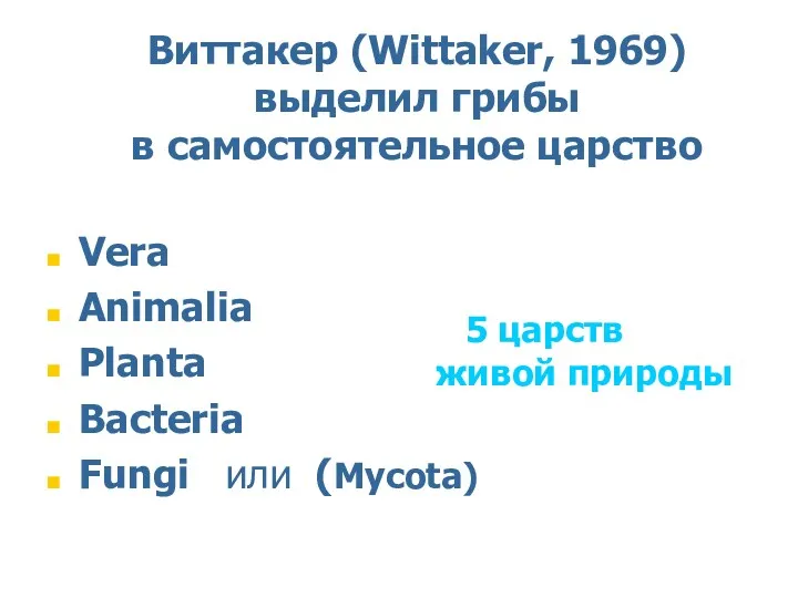 Виттакер (Wittaker, 1969) выделил грибы в самостоятельное царство Vera Animalia