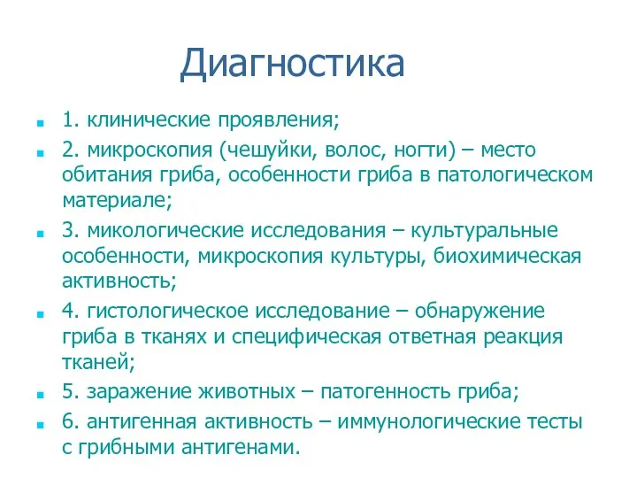 Диагностика 1. клинические проявления; 2. микроскопия (чешуйки, волос, ногти) –