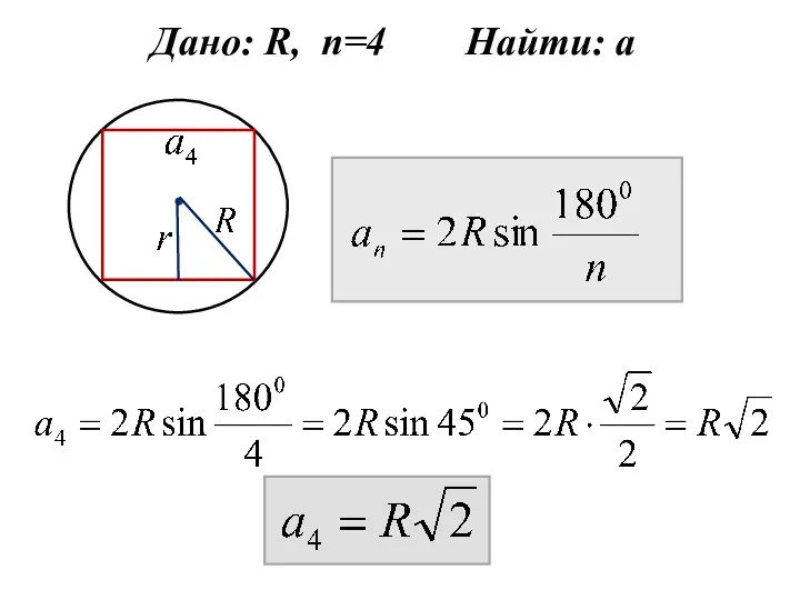 Дано: R, n=4 Найти: а