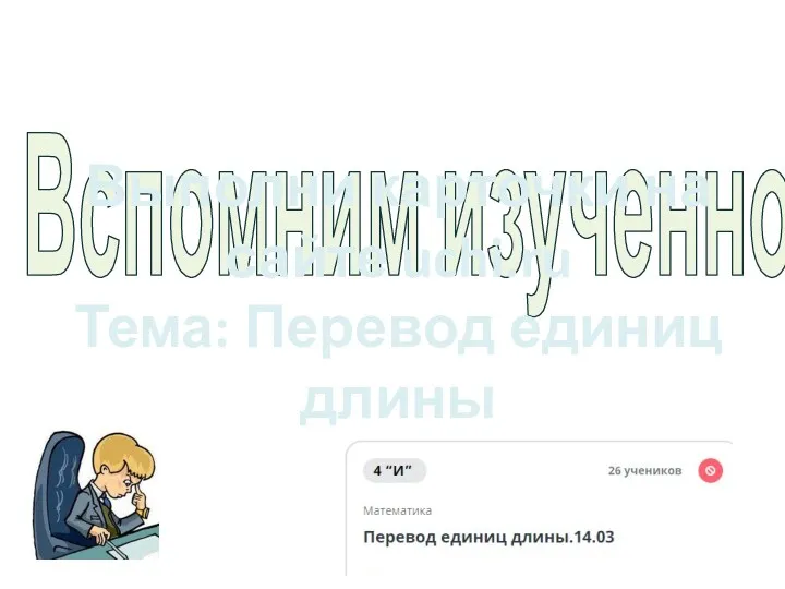 Вспомним изученное Выполни карточки на сайте uchi.ru Тема: Перевод единиц длины