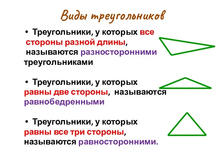 Треугольники, у которых все стороны разной длины, называются разносторонними треугольниками Треугольники, у которых