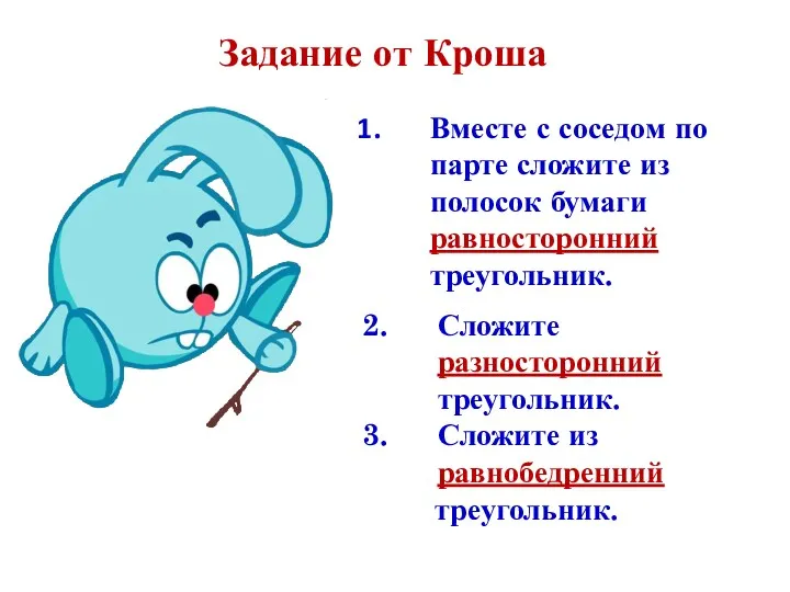 Вместе с соседом по парте сложите из полосок бумаги равносторонний треугольник. Задание от