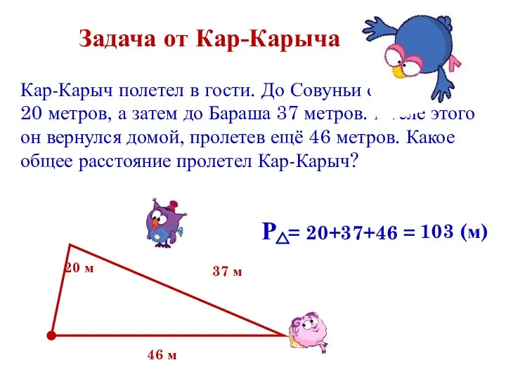 Задача от Кар-Карыча Кар-Карыч полетел в гости. До Совуньи он