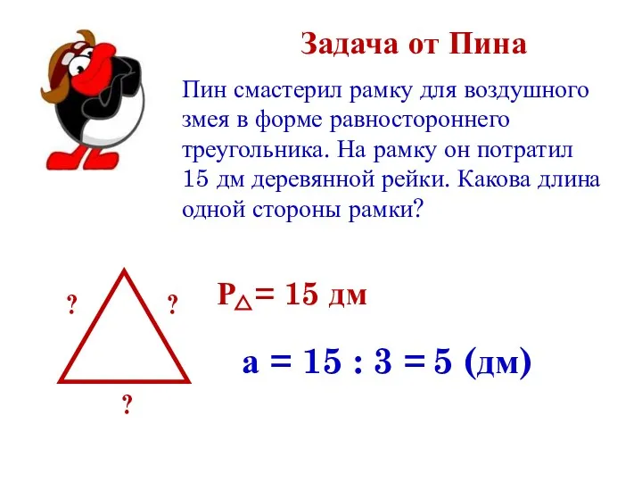 Задача от Пина Пин смастерил рамку для воздушного змея в форме равностороннего треугольника.