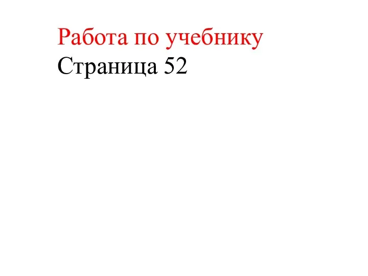 Работа по учебнику Страница 52