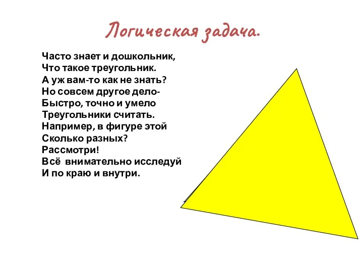 Логическая задача. Часто знает и дошкольник, Что такое треугольник. А уж вам-то как