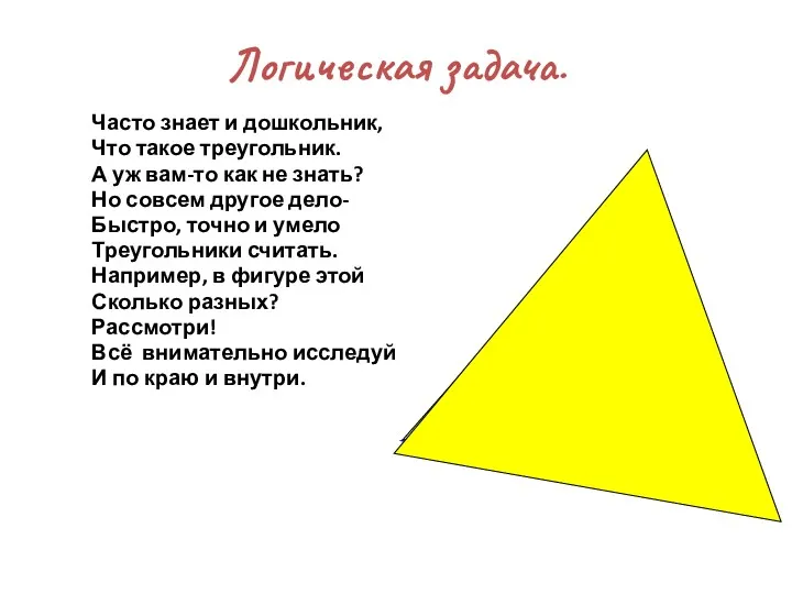 Логическая задача. Часто знает и дошкольник, Что такое треугольник. А