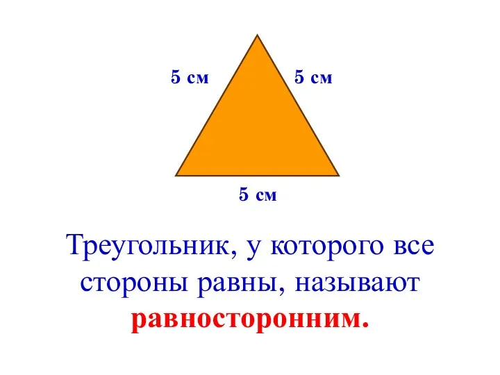 5 см 5 см 5 см Треугольник, у которого все стороны равны, называют равносторонним.