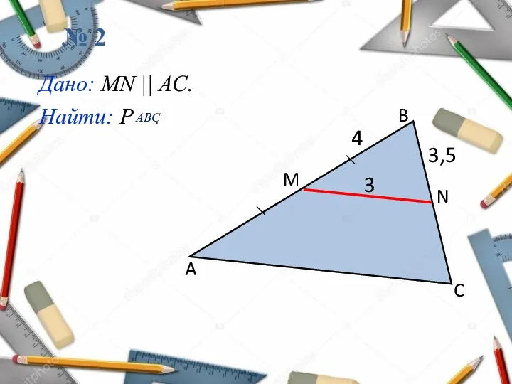 № 2 3,5 A B C N M 3 4