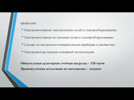 профессии: Электромонтажник электрических сетей и электрооборудования; Электромонтажник по силовым сетям