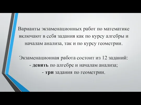 Варианты экзаменационных работ по математике включают в себя задания как