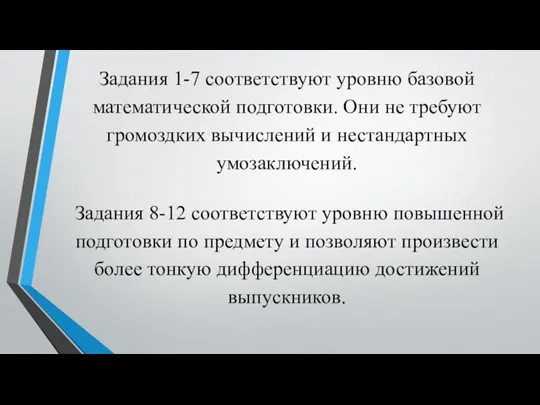 Задания 1-7 соответствуют уровню базовой математической подготовки. Они не требуют