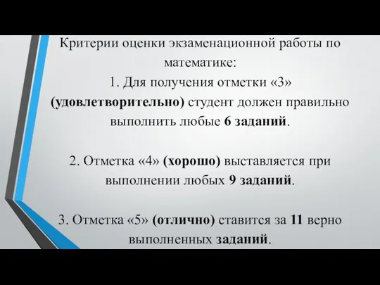 Критерии оценки экзаменационной работы по математике: 1. Для получения отметки