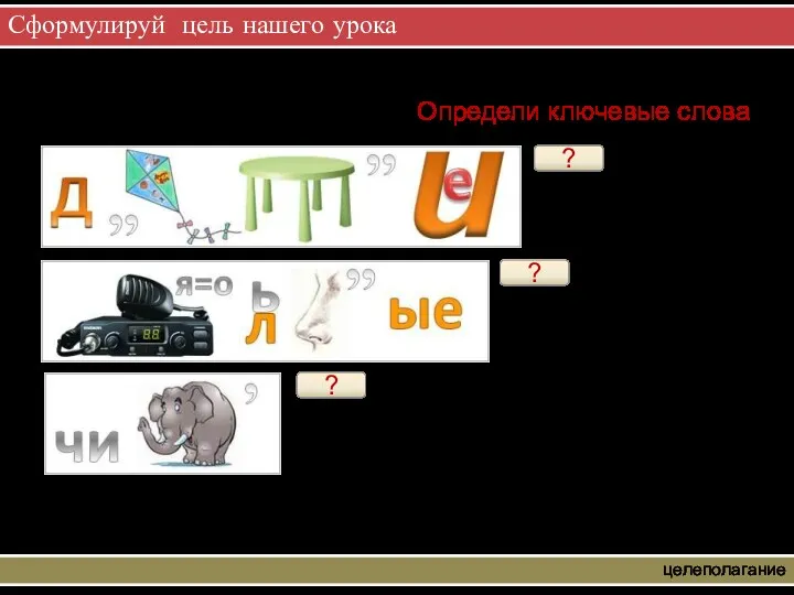 Сформулируй цель нашего урока целеполагание Определи ключевые слова ? действие ? рациональные ? число