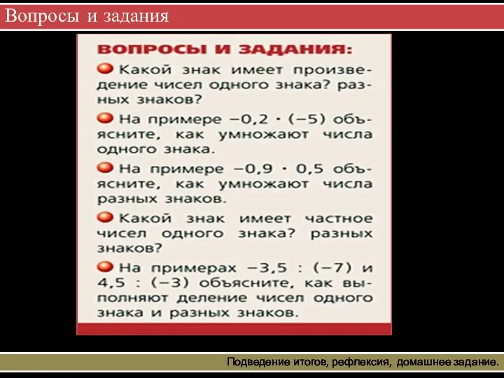 Вопросы и задания Подведение итогов, рефлексия, домашнее задание.