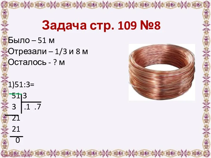 Задача стр. 109 №8 Было – 51 м Отрезали –