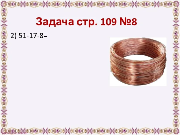 Задача стр. 109 №8 2) 51-17-8=