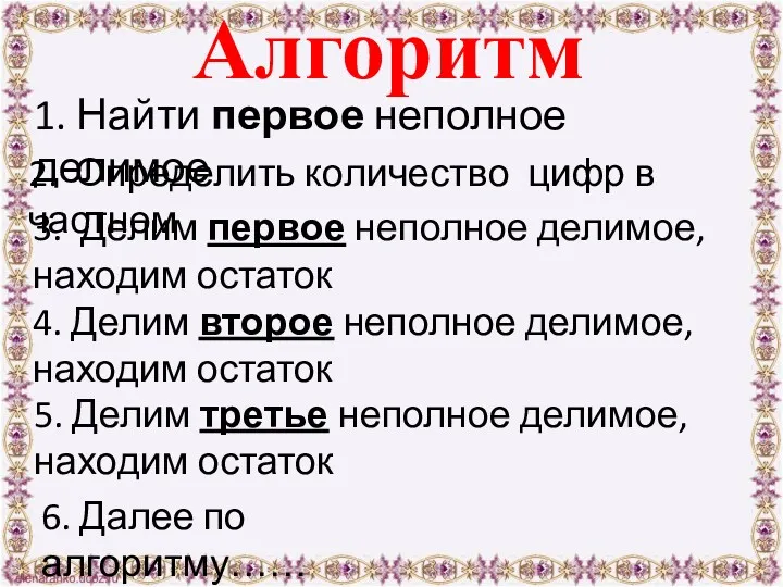 Алгоритм 1. Найти первое неполное делимое 2. Определить количество цифр