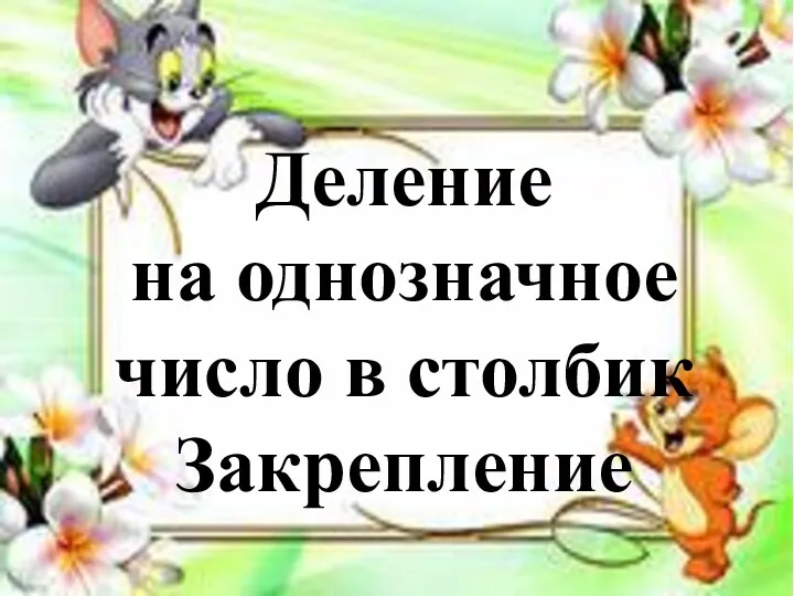 Деление на однозначное число в столбик Закрепление