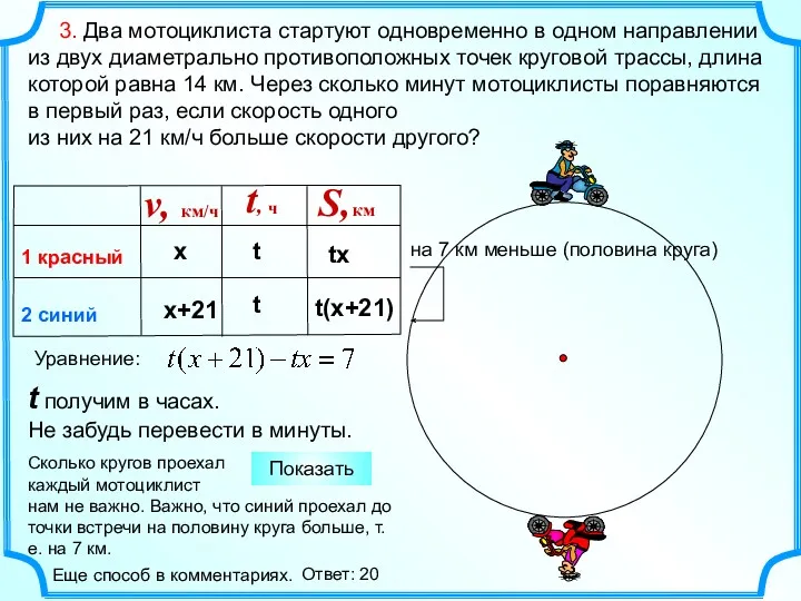 3. Два мотоциклиста стартуют одновременно в одном направлении из двух