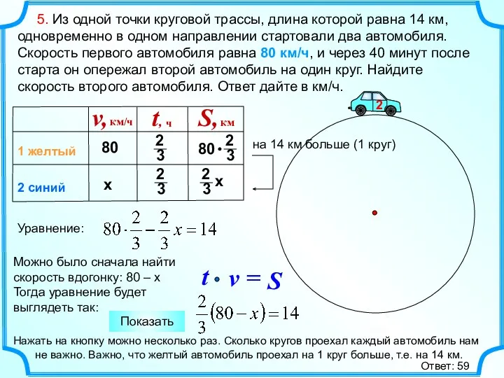 5. Из одной точки круговой трассы, длина которой равна 14