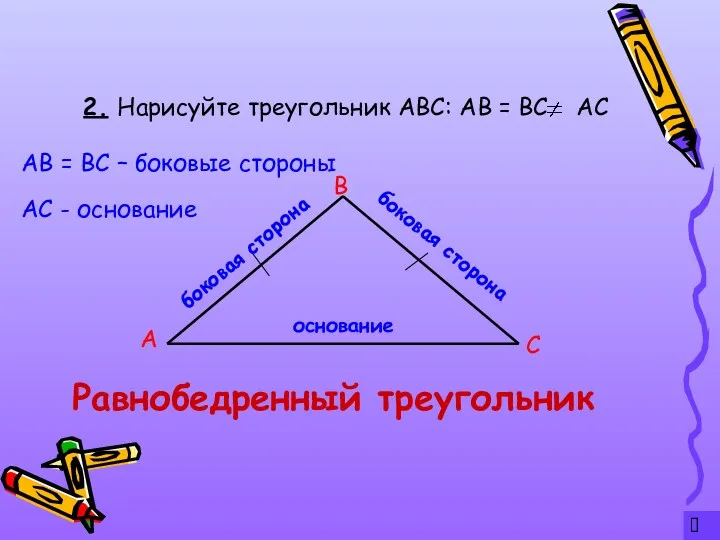 ? 2. Нарисуйте треугольник АВС: АВ = ВС АС А С В основание