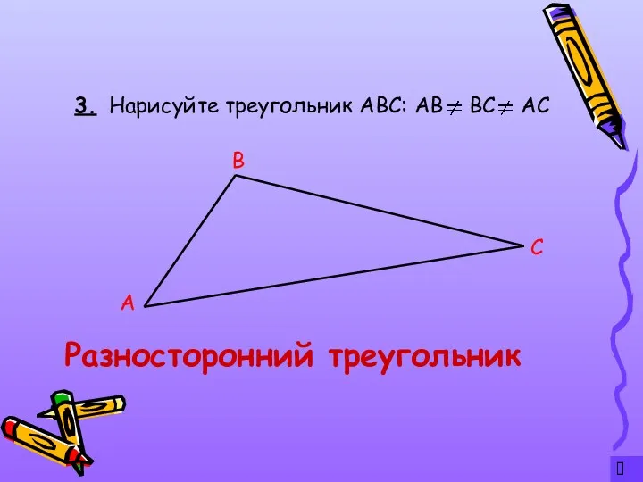 ? 3. Нарисуйте треугольник АВС: АВ ВС АС Разносторонний треугольник А С В