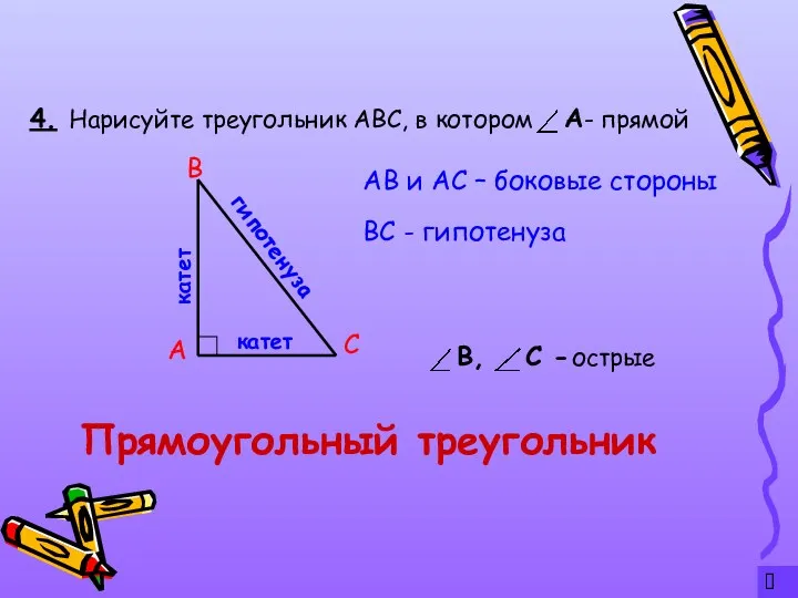 ? 4. Прямоугольный треугольник Нарисуйте треугольник АВС, в котором - прямой А С