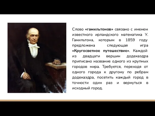 Слово «гамильтонов» связано с именем известного ирландского математика У. Гамильтона,