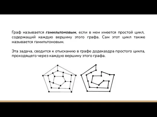 Граф называется гамильтоновым, если в нем имеется простой цикл, содержащий