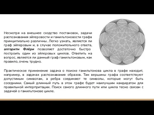 Несмотря на внешнее сходство постановок, задачи распознавания эйлеровости и гамильтоновости