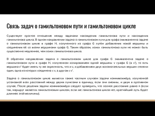 Связь задач о гамильтоновом пути и гамильтоновом цикле​ Существует простое