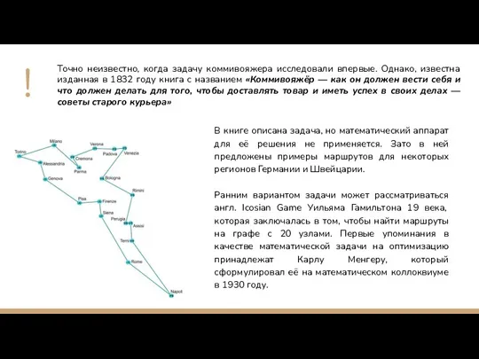 Точно неизвестно, когда задачу коммивояжера исследовали впервые. Однако, известна изданная