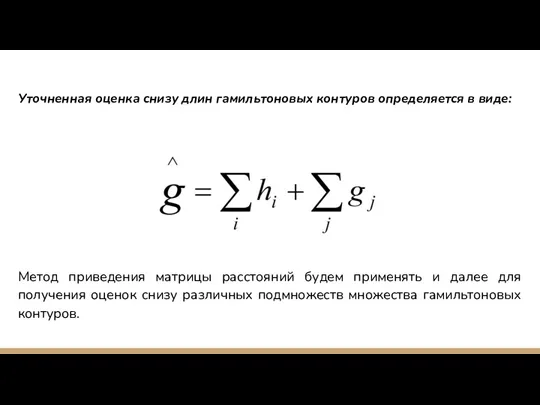 Уточненная оценка снизу длин гамильтоновых контуров определяется в виде: Метод