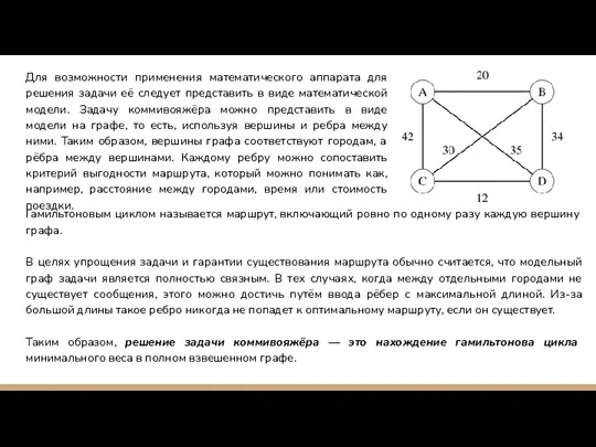 Для возможности применения математического аппарата для решения задачи её следует