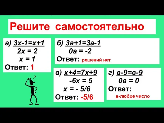 Решите самостоятельно а) 3х-1=х+1 2х = 2 х = 1 Ответ: 1 б)