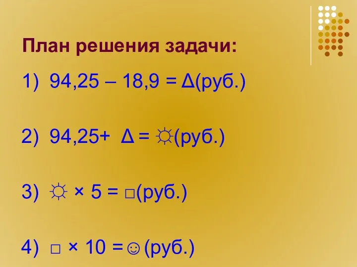 План решения задачи: 1) 94,25 – 18,9 = Δ(руб.) 2)