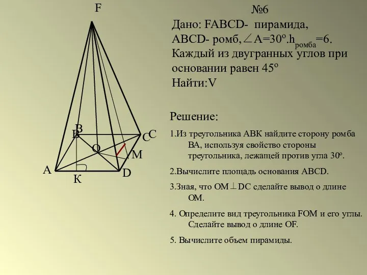 A B C D F O №6 Дано: FABCD- пирамида,