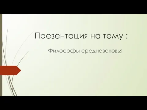 Философы средневековья. Авиценна