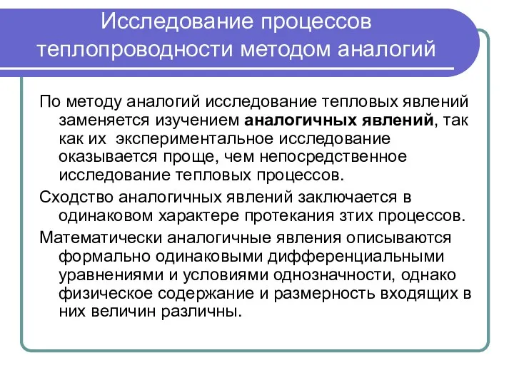 Исследование процессов теплопроводности методом аналогий По методу аналогий исследование тепловых