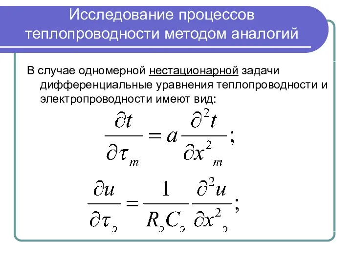 Исследование процессов теплопроводности методом аналогий В случае одномерной нестационарной задачи