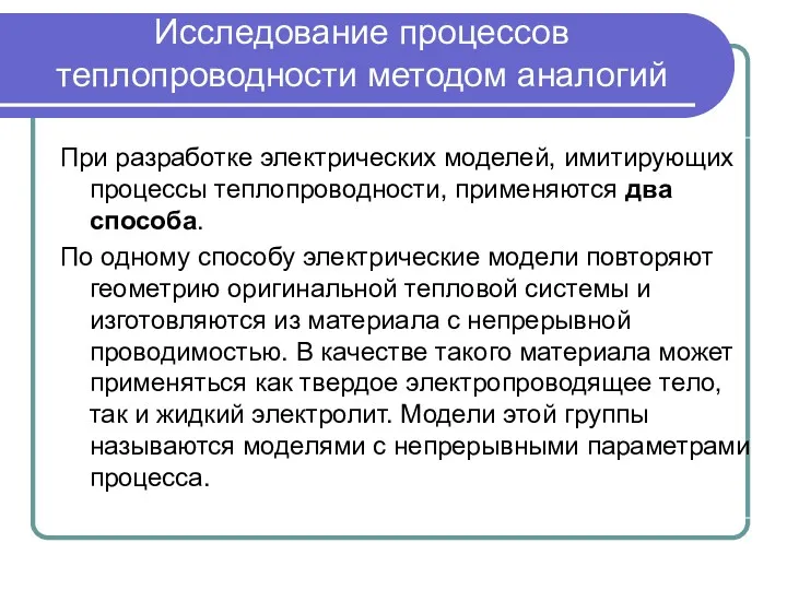 Исследование процессов теплопроводности методом аналогий При разработке электрических моделей, имитирующих