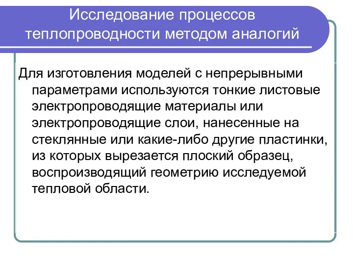 Исследование процессов теплопроводности методом аналогий Для изготовления моделей с непрерывными