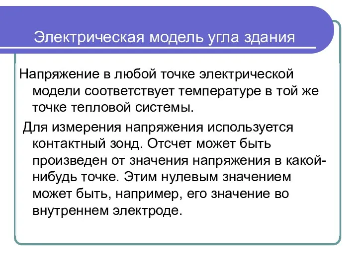 Электрическая модель угла здания Напряжение в любой точке электрической модели