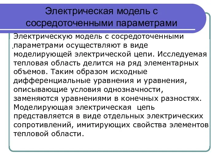 Электрическая модель с сосредоточенными параметрами . Электрическую модель с сосредоточенными