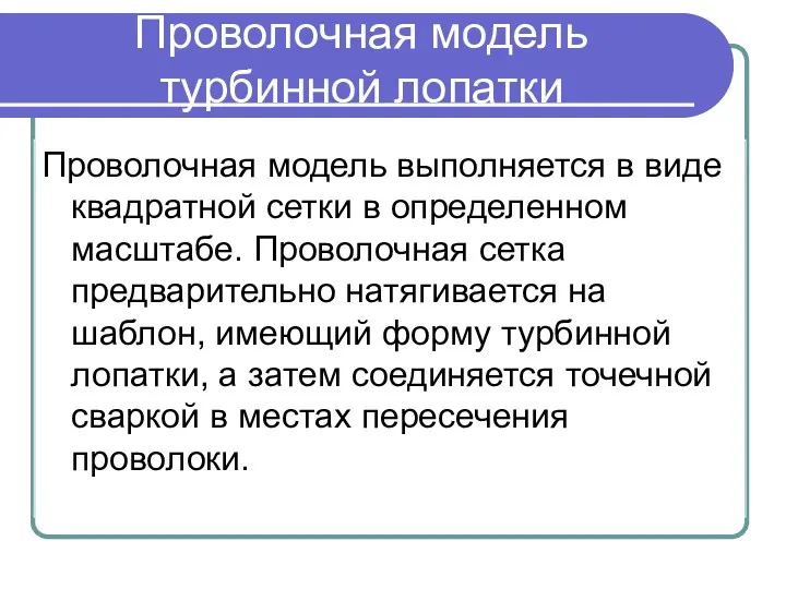 Проволочная модель турбинной лопатки Проволочная модель выполняется в виде квадратной