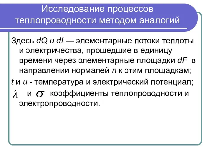 Исследование процессов теплопроводности методом аналогий Здесь dQ и dI —