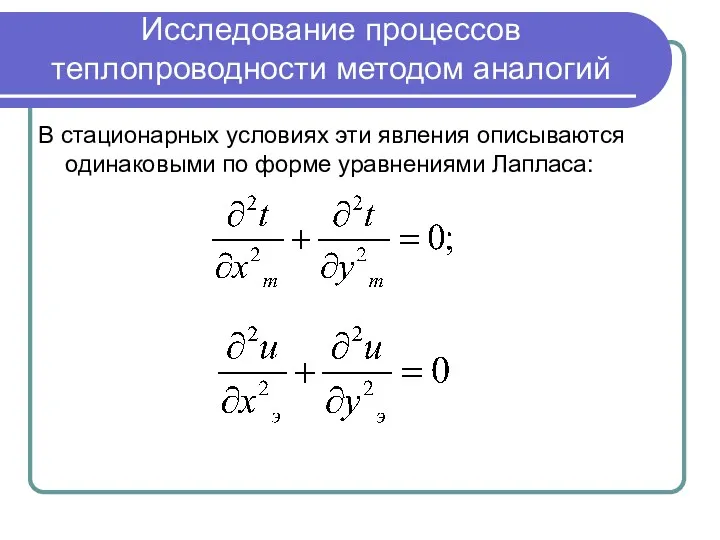 Исследование процессов теплопроводности методом аналогий В стационарных условиях эти явления описываются одинаковыми по форме уравнениями Лапласа: