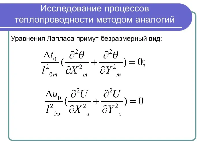 Исследование процессов теплопроводности методом аналогий Уравнения Лапласа примут безразмерный вид: